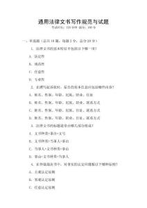 通用法律文書寫作規(guī)范與試題