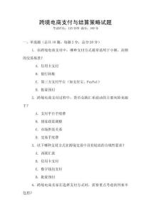 跨境電商支付與結(jié)算策略試題