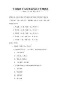 民間傳統(tǒng)音樂與舞蹈傳承與發(fā)展試題