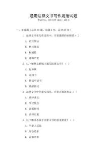 通用法律文書寫作規(guī)范試題