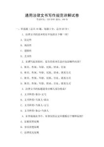 通用法律文書寫作規(guī)范詳解試卷