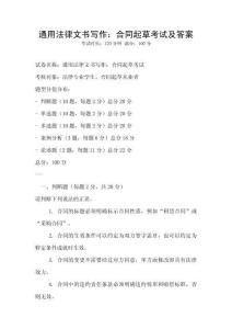 通用法律文書寫作：合同起草考試及答案