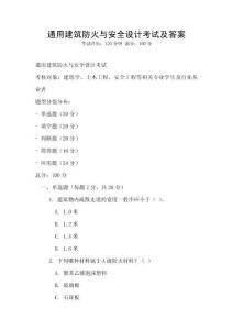 通用建筑防火与安全设计考试及答案