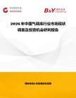 2026年中國氣調(diào)庫行業(yè)市場現(xiàn)狀調(diào)查及投資機會研判報告