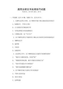 通用法律文書處理技巧試題