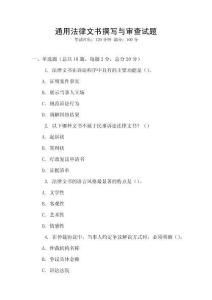 通用法律文書撰寫與審查試題