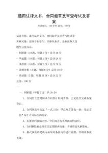 通用法律文書：合同起草及審查考試及答案