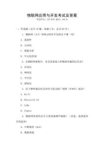 物聯網應用與開發考試及答案