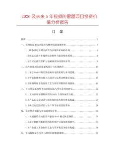 2026及未來5年視頻防雷器項目投資價值分析報告