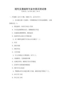 現代交通規則與安全意識測試卷