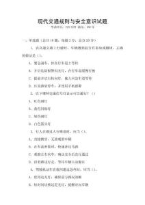現(xiàn)代交通規(guī)則與安全意識試題