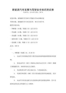 新能源汽車發(fā)展與駕駛安全知識測試卷