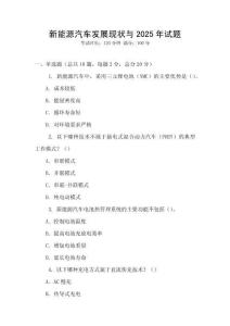 新能源汽車發(fā)展現(xiàn)狀與2025年試題