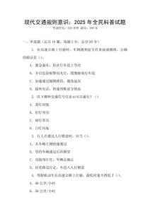 現代交通規則意識：2025年全民科普試題
