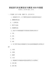 新能源汽車發(fā)展現(xiàn)狀與展望2026年真題