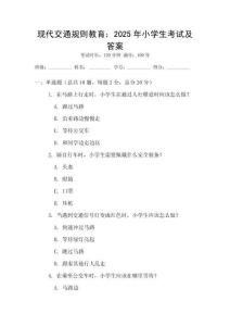現(xiàn)代交通規(guī)則教育：2025年小學(xué)生考試及答案