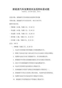 新能源汽車發(fā)展現(xiàn)狀及趨勢科普試題