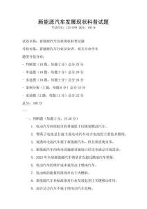 新能源汽車發(fā)展現(xiàn)狀科普試題