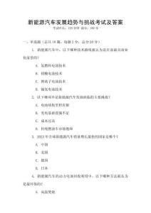 新能源汽車發(fā)展趨勢與挑戰(zhàn)考試及答案
