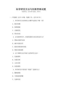 科學(xué)研究方法與創(chuàng)新思維試題