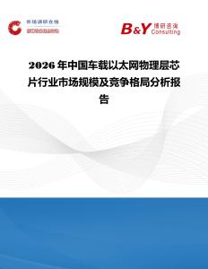 2026年中国车载以太网物理层芯片行业市场规模及竞争格局分析报告
