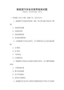新能源汽車安全使用指南試題