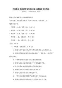 跨境電商政策解讀與實(shí)操技能測試卷