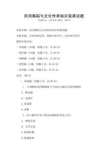 民間舞蹈與文化傳承知識競賽試題