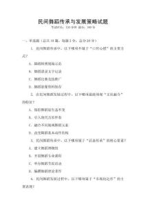 民間舞蹈?jìng)鞒信c發(fā)展策略試題