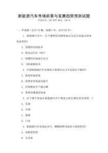 新能源汽車市場前景與發(fā)展趨勢預(yù)測試題