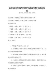 新能源汽車市場前景與政策支持考試及答案