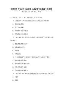 新能源汽車市場前景與政策環(huán)境探討試題