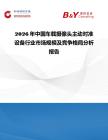 2026年中国车载摄像头主动对准设备行业市场规模及竞争格局分析报告