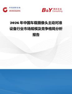 2026年中国车载摄像头主动对准设备行业市场规模及竞争格局分析报告