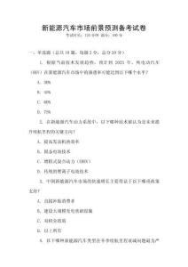 新能源汽車市場前景預測備考試卷
