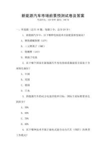 新能源汽車市場前景預測試卷及答案