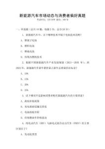 新能源汽車市場動態(tài)與消費者偏好真題