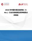 2026年中國車載無線終端（T-Box）行業市場規模及競爭格局分析報告