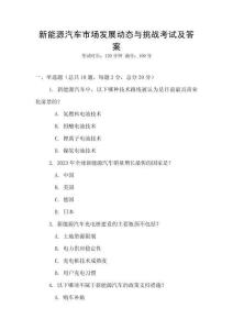 新能源汽車市場發(fā)展動態(tài)與挑戰(zhàn)考試及答案