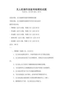 無人機操作技能考核模擬試題