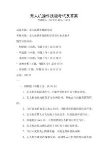 無人機操作技能考試及答案