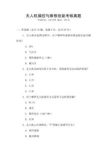 無人機操控與維修技能考核真題
