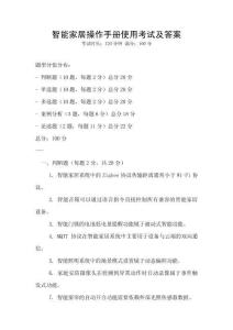 智能家居操作手冊使用考試及答案