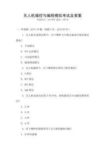 無人機操控與編程模擬考試及答案