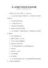 無人機操控與航拍技術(shù)培訓(xùn)試題