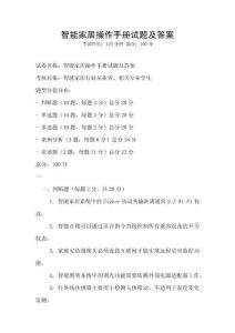 智能家居操作手冊試題及答案