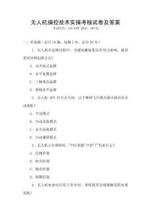 無人機操控技術實操考核試卷及答案