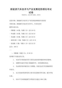 新能源汽車技術(shù)與產(chǎn)業(yè)發(fā)展趨勢模擬考試試卷