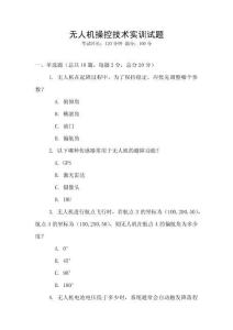 無人機操控技術實訓試題