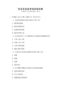 生态农业技术培训测试卷